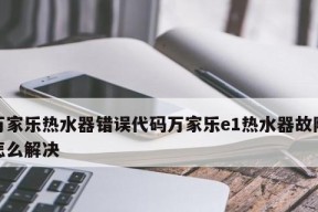 万家乐油烟机E1故障代码解析与维修方法（掌握万家乐油烟机E1故障代码）