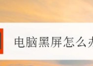 如何应对一键装机显示器黑屏问题（解决显示器黑屏的有效方法）