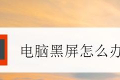 如何应对一键装机显示器黑屏问题（解决显示器黑屏的有效方法）