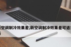 解决波尔卡空调制冷故障的有效方法（故障排查与维修指南）