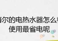 如何合理使用电热水器以节省能源消耗（经过实测有效的方法与技巧）