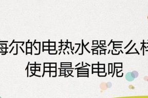 如何合理使用电热水器以节省能源消耗（经过实测有效的方法与技巧）