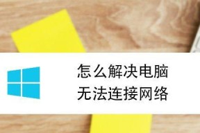 如何解决电脑上网慢的问题（提升网络速度的有效方法）