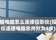 家庭投影仪连接方法（一步步教您如何将家庭投影仪与各种设备连接）