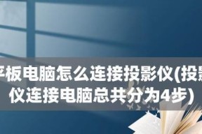 家庭投影仪连接方法（一步步教您如何将家庭投影仪与各种设备连接）