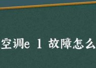 奥克斯空调显示E1故障原因及解决方法（探究奥克斯空调显示E1故障的根源）