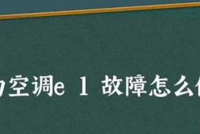 奥克斯空调显示E1故障原因及解决方法（探究奥克斯空调显示E1故障的根源）