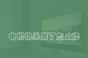 电视黑屏了，该怎么解决（探寻电视黑屏原因和解决方案）