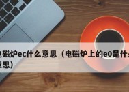 电磁炉E0错误代码的含义及解决办法（了解电磁炉E0错误代码）