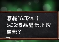 解决惠普显示器重影问题的方法（教你轻松解决惠普显示器出现重影的困扰）