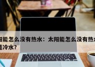 以太阳能不出热水的原因及解决方法（排查以太阳能不出热水的常见问题及解决方案）