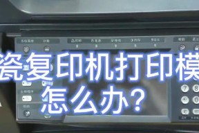 解读京瓷520复印机故障代码的常见问题及解决方法（京瓷520复印机故障代码的原因分析与维修指南）