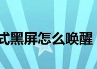 清华同方显示器黑屏问题的修复方法（解决清华同方显示器黑屏的实用技巧）