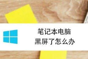 笔记本电脑消毒卡住了怎么办（解决笔记本电脑消毒卡住的实用方法）