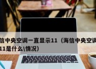 解析日立中央空调21故障的原因及解决方法（探索日立中央空调21故障的根本问题）