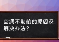 空调不制冷怎么办（空调不制冷的原因及应对措施）