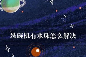 洗碗机四周有水珠，原因及解决方法（揭秘洗碗机周围水珠的成因）