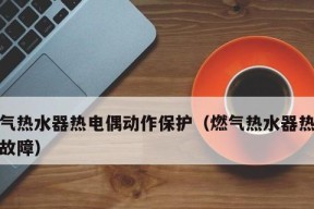 华帝热水器11故障不点火的修理方法（华帝热水器11故障不点火维修指南）