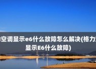 格力变频空调故障代码e6的处理方法及注意事项（解决格力变频空调故障代码e6的有效方法和预防措施）