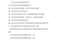 海尔冰箱报E1故障代码的原因及排除方法（了解E1故障代码背后的问题及解决方案）