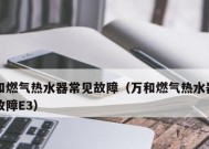 壁挂热水器E3故障解析及处理方法（壁挂热水器E3故障原因及修复技巧）