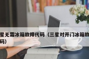 三星冰箱出现异响的原因及解决办法（探索三星冰箱异响的根源）