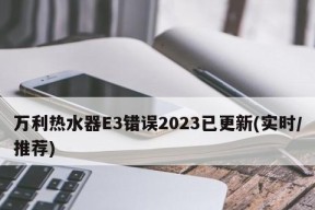 万和热水器显示E3是什么意思（轻松解决万和热水器显示E3故障的方法）