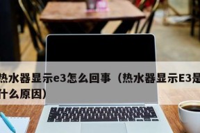 电热水器故障代码E3的排查与解决方法（电热水器出现E3故障代码怎么办）