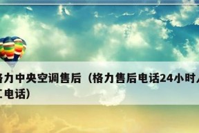 解决格力中央空调H6故障的方法与技巧