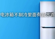 冰箱制冷剂不足的现象及影响（解析冰箱制冷剂不足的原因和应对措施）