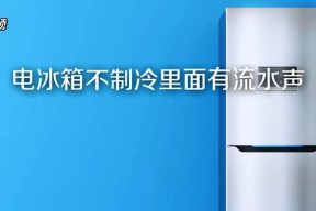 冰箱制冷剂不足的现象及影响（解析冰箱制冷剂不足的原因和应对措施）