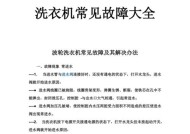 奥克斯洗衣机FC故障处理指南（解决奥克斯洗衣机FC故障的实用方法）