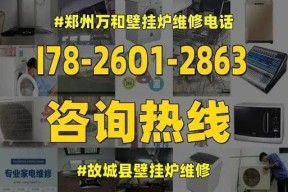 壁挂炉故障维修价格揭秘（了解壁挂炉故障维修价格的关键因素）