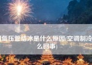 空调压缩机结冰是什么原因？如何有效预防和解决？