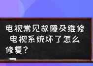 电视机故障排查与维修指南（从故障检测到维修）