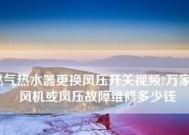 万家乐热水器风压故障检查步骤（解决万家乐热水器风压故障的关键步骤）