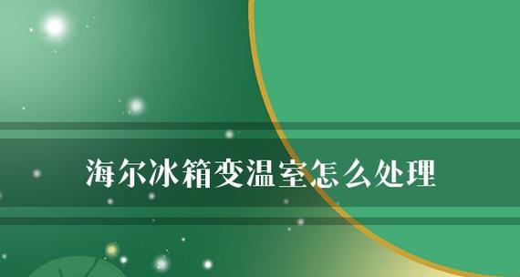 冰箱冻结条处理技巧（解决冰箱冻结条问题的简单方法）  第1张