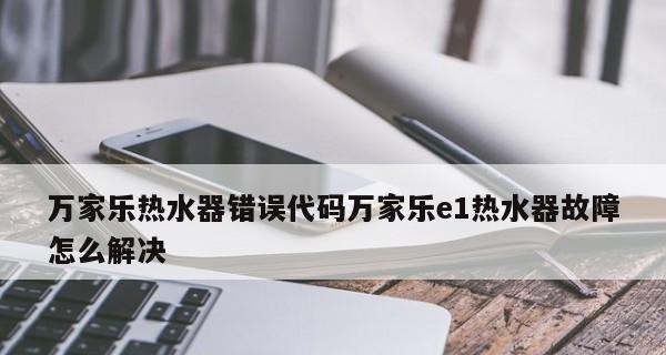 万家乐油烟机E1故障代码解析与维修方法（掌握万家乐油烟机E1故障代码）  第1张