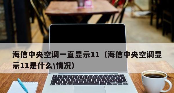 解析日立中央空调21故障的原因及解决方法（探索日立中央空调21故障的根本问题）  第1张