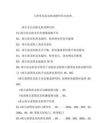 海尔冰箱报E1故障代码的原因及排除方法（了解E1故障代码背后的问题及解决方案）  第1张