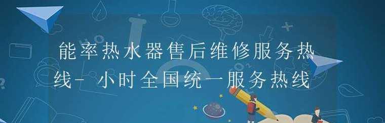 探究能率热水器显示90故障的含义及维修措施（解析能率热水器90故障）  第1张