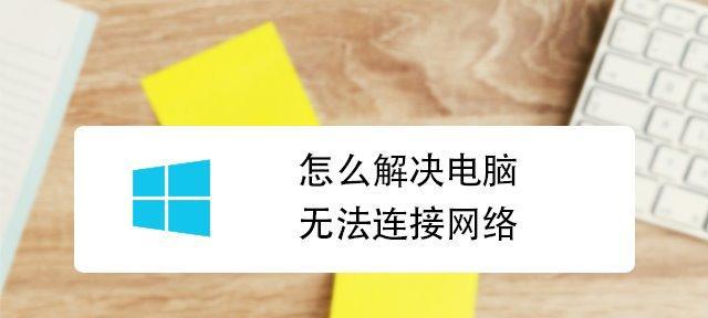 如何解决电脑上网慢的问题（提升网络速度的有效方法）  第1张