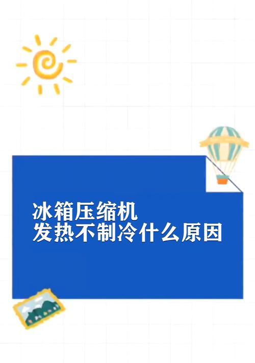 解决冰柜不制冷问题的方法（有效保证冰柜制冷功能的可靠性）  第1张