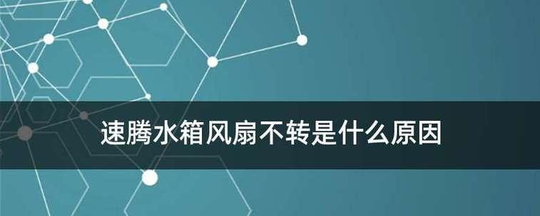 电风扇不转的原因及解决方法（揭开电风扇不转背后的秘密）  第1张