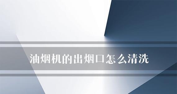 如何彻底清洗除油垢的吸油烟机（清洗技巧）  第1张