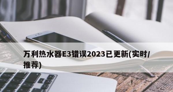 万和热水器显示E3是什么意思（轻松解决万和热水器显示E3故障的方法）  第1张