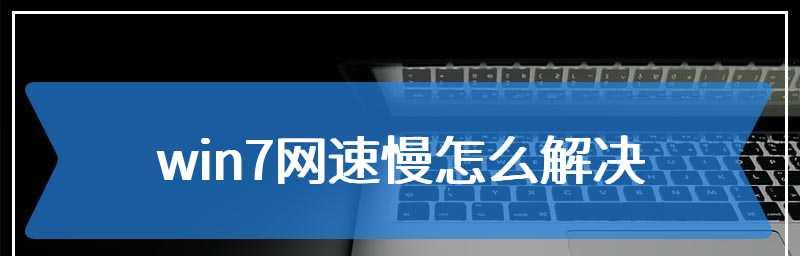 电脑网速太慢的解决方法（优化网络设置）  第1张