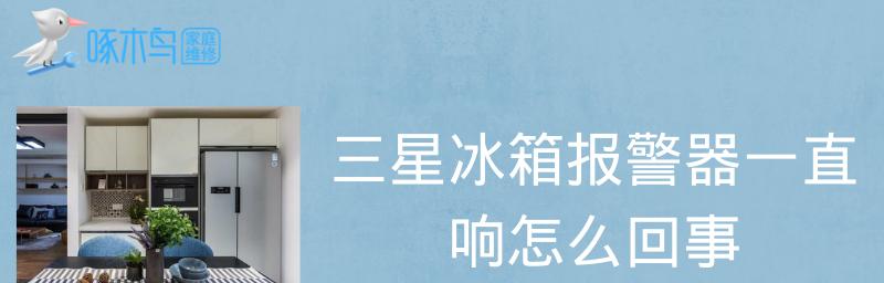 解析冰箱滴滴报警原因及排查方法（探究冰箱报警原因）  第1张