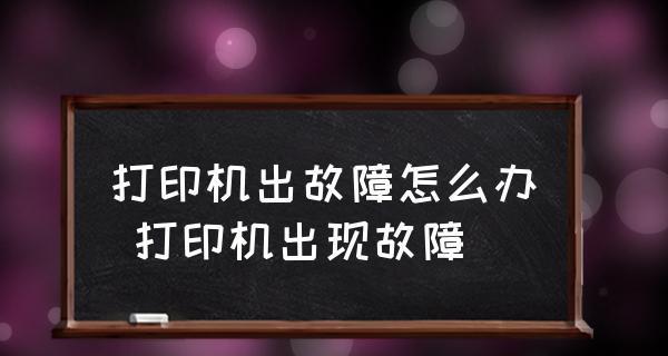 解决电脑无法安装打印机的问题（打印机驱动程序安装失败）  第1张