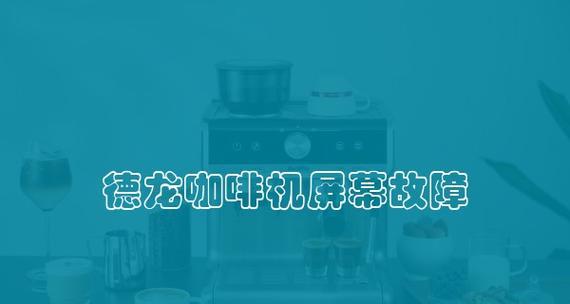 以德龙咖啡机除垢维修方法（轻松学会清洁和维修咖啡机）  第1张